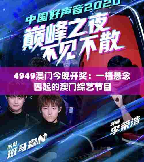 4949澳门今晚开奖：一档悬念四起的澳门综艺节目