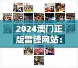 2024澳门正版雷锋网站:澳门人的热情奉献,源于雷锋之魂