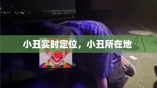 小丑实时定位，小丑所在地 