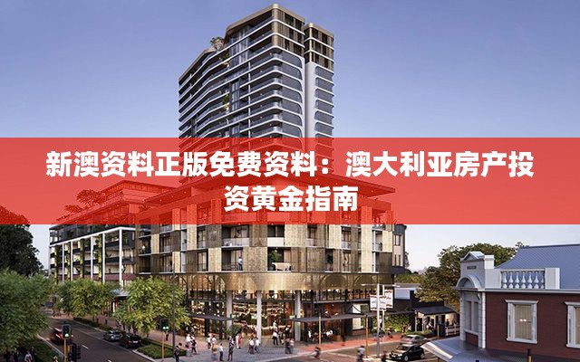 新澳资料正版免费资料:澳大利亚房产投资黄金指南