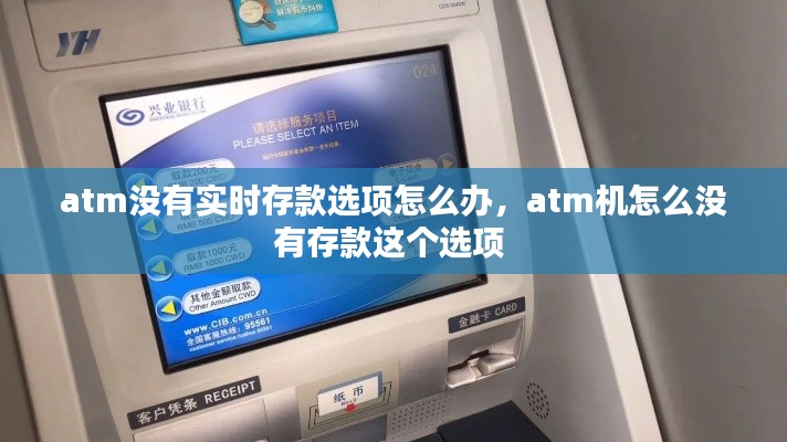 atm没有实时存款选项怎么办，atm机怎么没有存款这个选项 