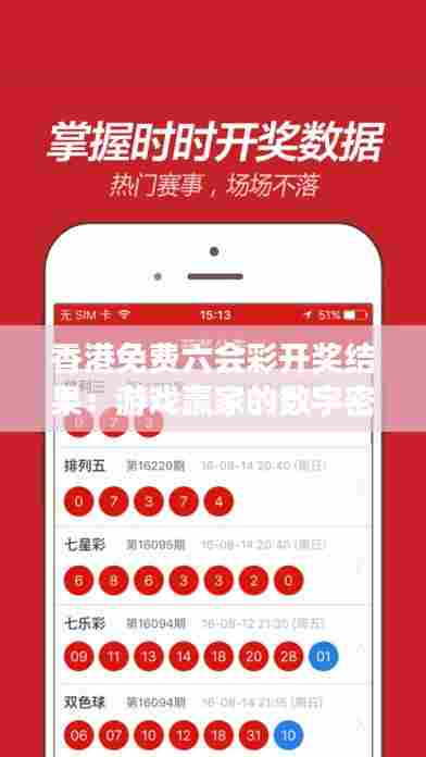 香港免费六会彩开奖结果:游戏赢家的数字密码
