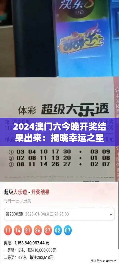 2024澳门六今晚开奖结果出来:揭晓幸运之星,共享快乐瞬间
