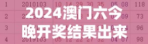 2024澳门六今晚开奖结果出来:揭晓幸运之星,共享快乐瞬间
