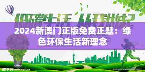 2024新澳门正版免费正题:绿色环保生活新理念
