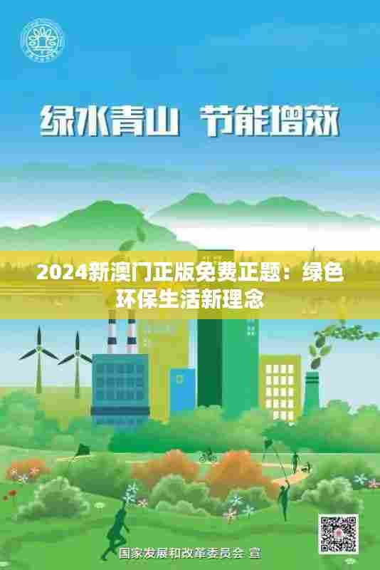 2024新澳门正版免费正题:绿色环保生活新理念