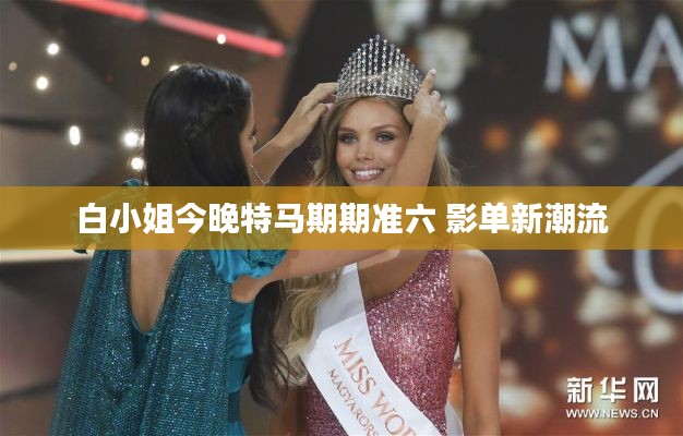 白小姐今晚特马期期准六 影单新潮流