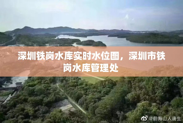深圳铁岗水库实时水位图,深圳市铁岗水库管理处