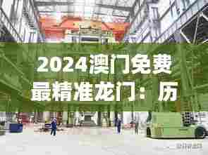 2024澳门免费最精准龙门：历史与现代的交融步伐