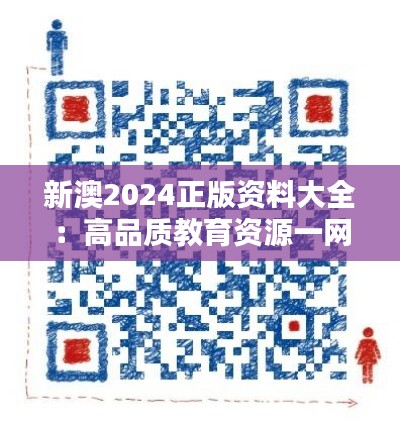 新澳2024正版资料大全：高品质教育资源一网打尽