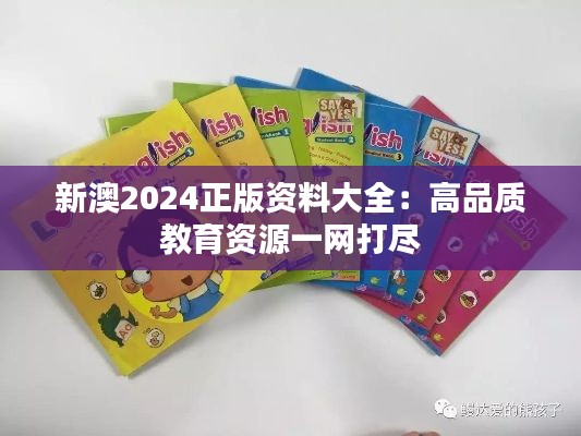 新澳2024正版资料大全:高品质教育资源一网打尽
