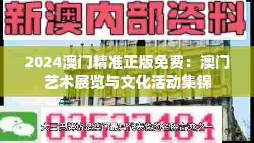 2024澳门精准正版免费：澳门艺术展览与文化活动集锦