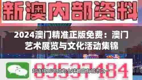2024澳门精准正版免费:澳门艺术展览与文化活动集锦