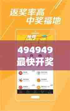 494949最快开奖结果+香港：心跳加速，盼望美好结果