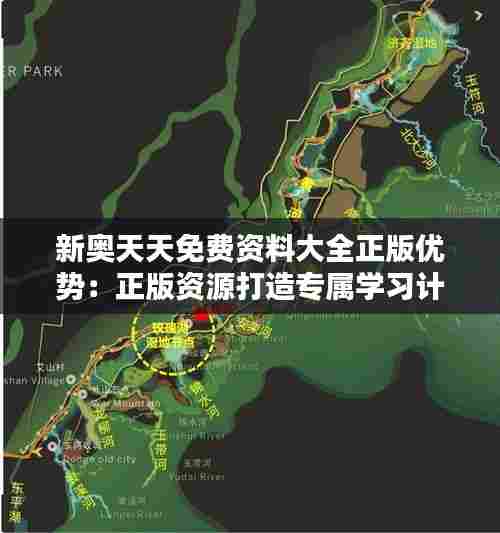 新奥天天免费资料大全正版优势：正版资源打造专属学习计划