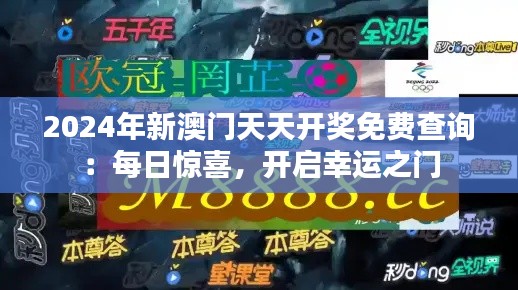 2024年新澳门天天开奖免费查询：每日惊喜，开启幸运之门