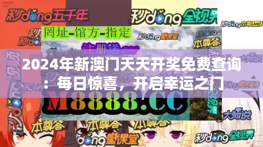 2024年新澳门天天开奖免费查询:每日惊喜,开启幸运之门