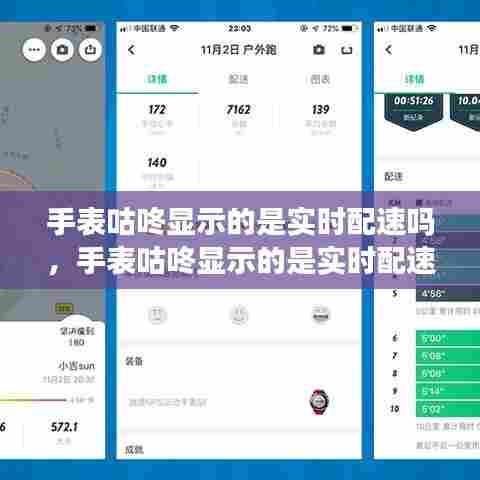 手表咕咚显示的是实时配速吗，手表咕咚显示的是实时配速吗知乎 