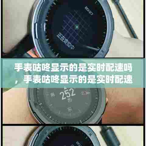 手表咕咚显示的是实时配速吗,手表咕咚显示的是实时配速吗知乎