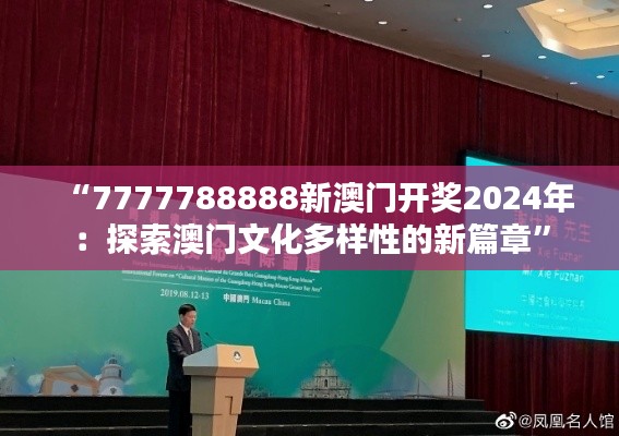 “7777788888新澳门开奖2024年：探索澳门文化多样性的新篇章”