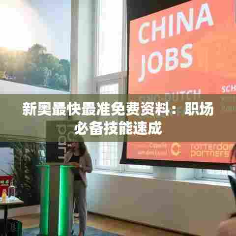 新奥最快最准免费资料：职场必备技能速成