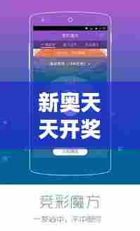 新奥天天开奖资料大全新开奖结果 今日亮点解析