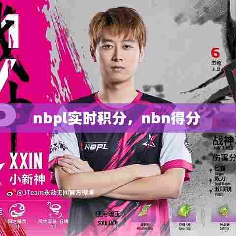 nbpl实时积分，nbn得分 