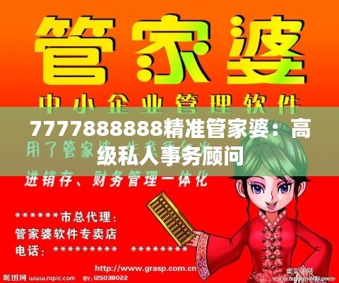 7777888888精准管家婆:高级私人事务顾问