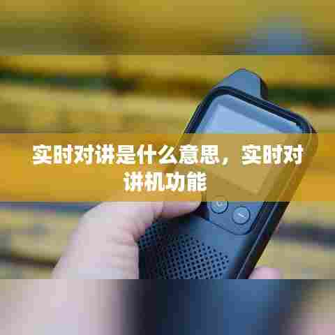实时对讲是什么意思，实时对讲机功能 