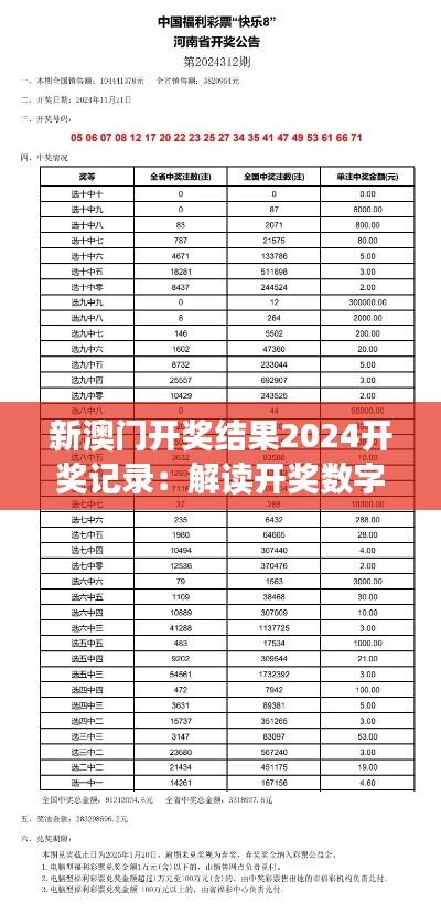 新澳门开奖结果2024开奖记录：解读开奖数字的随机魅力