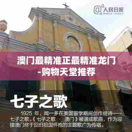 澳门最精准正最精准龙门-购物天堂推荐