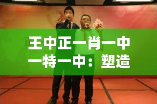 王中正一肖一中一特一中：塑造未来领袖的摇篮