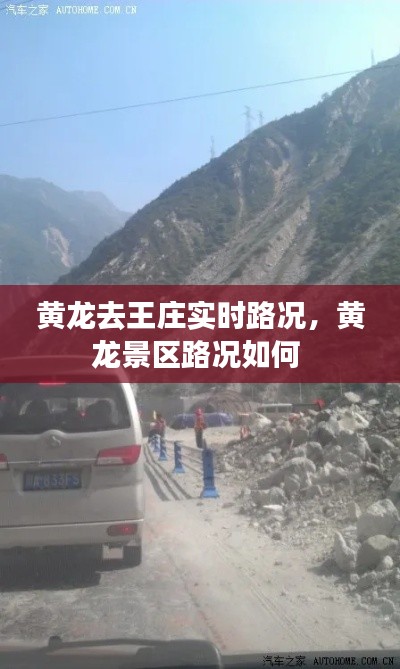 黄龙去王庄实时路况,黄龙景区路况如何