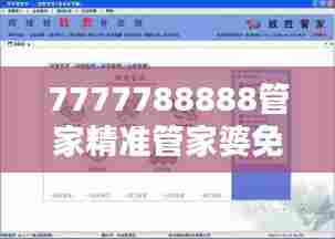 7777788888管家精准管家婆免费-您的贴心生活助手