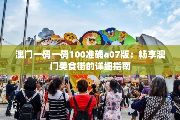 澳门一码一码100准确a07版:畅享澳门美食街的详细指南