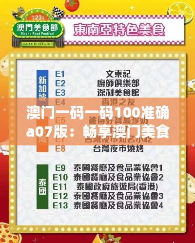 澳门一码一码100准确a07版:畅享澳门美食街的详细指南