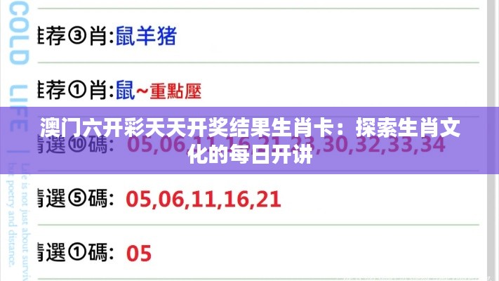 澳门六开彩天天开奖结果生肖卡:探索生肖文化的每日开讲
