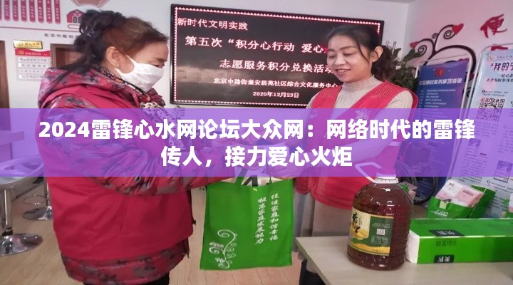 2024雷锋心水网论坛大众网:网络时代的雷锋传人,接力爱心火炬
