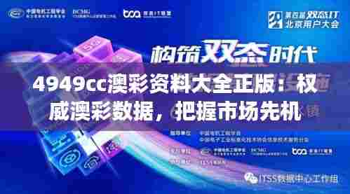 4949cc澳彩资料大全正版：权威澳彩数据，把握市场先机