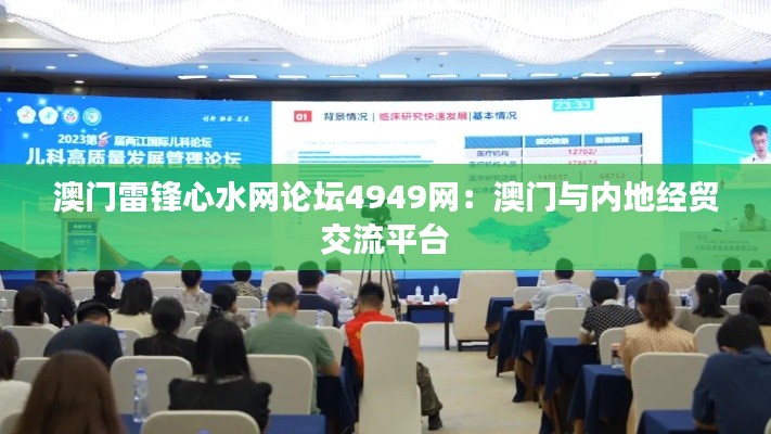 澳门雷锋心水网论坛4949网:澳门与内地经贸交流平台