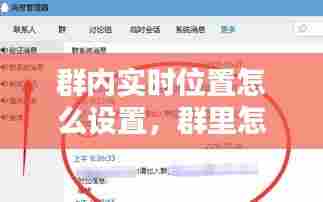 群内实时位置怎么设置,群里怎么设置定时提醒