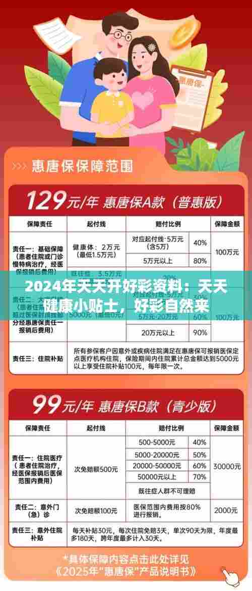 2024年天天开好彩资料:天天健康小贴士,好彩自然来
