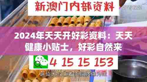 2024年天天开好彩资料:天天健康小贴士,好彩自然来