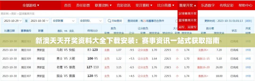 新澳天天开奖资料大全下载安装:赛事资讯一站式获取指南