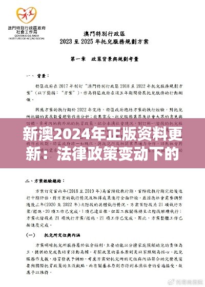 新澳2024年正版资料更新：法律政策变动下的合规攻略