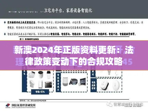 新澳2024年正版资料更新:法律政策变动下的合规攻略