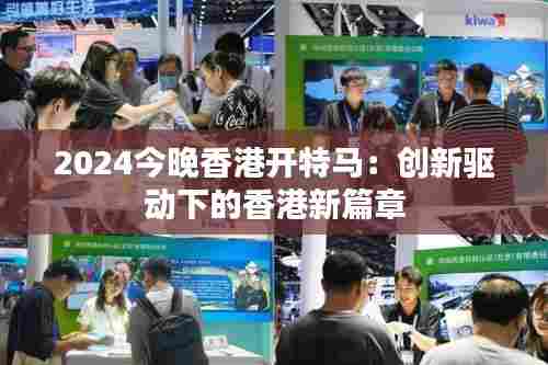 2024今晚香港开特马：创新驱动下的香港新篇章
