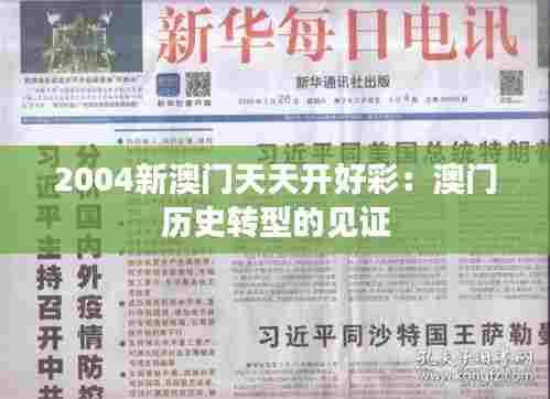 2004新澳门天天开好彩:澳门历史转型的见证