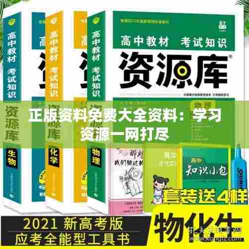 正版资料免费大全资料:学习资源一网打尽