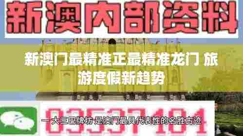 新澳门最精准正最精准龙门 旅游度假新趋势